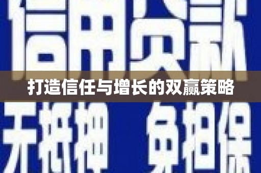 昭苏打造信任与增长的双赢策略