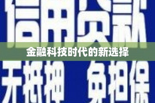 昭苏金融科技时代的新选择