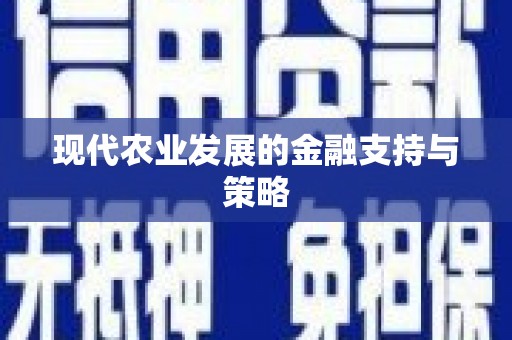 昭苏现代农业发展的金融支持与策略