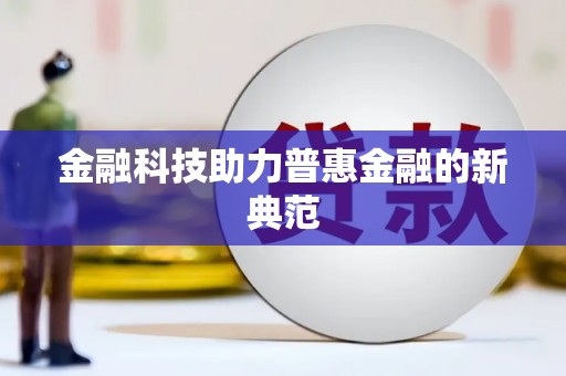 昭苏金融科技助力普惠金融的新典范