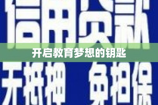 昭苏开启教育梦想的钥匙