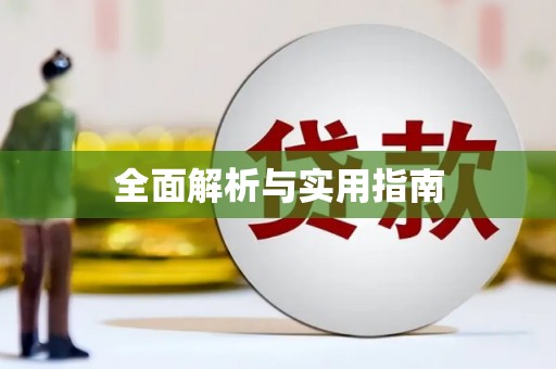 昭苏全面解析与实用指南