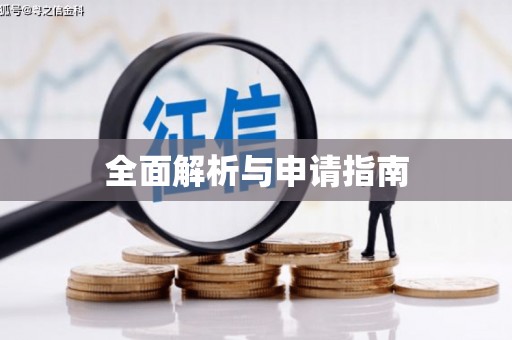 昭苏全面解析与申请指南