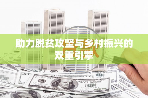 昭苏助力脱贫攻坚与乡村振兴的双重引擎