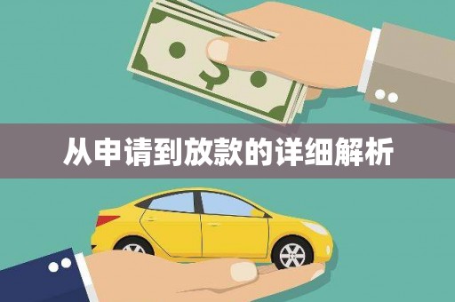 昭苏从申请到放款的详细解析