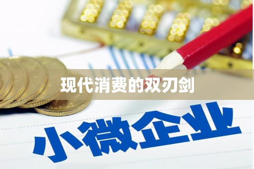 昭苏现代消费的双刃剑