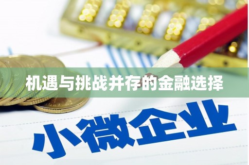 昭苏机遇与挑战并存的金融选择