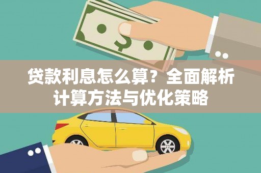 昭苏贷款利息怎么算？全面解析计算方法与优化策略