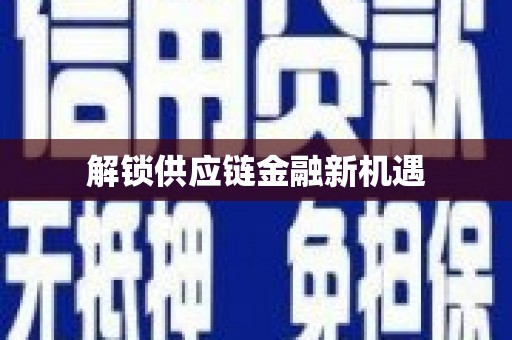 昭苏解锁供应链金融新机遇