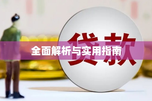 昭苏全面解析与实用指南