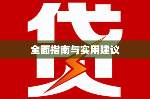 昭苏全面指南与实用建议