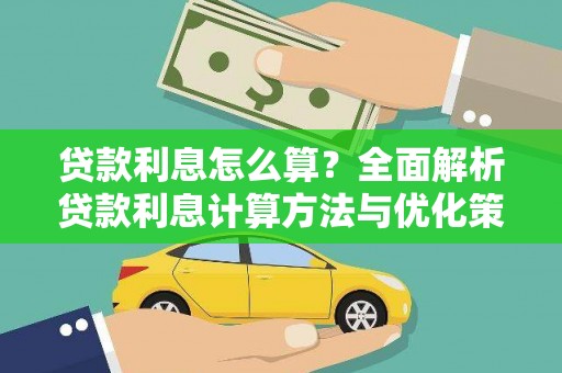 昭苏贷款利息怎么算？全面解析贷款利息计算方法与优化策略