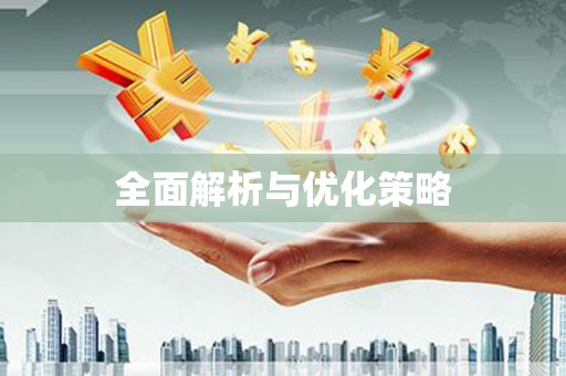 昭苏全面解析与优化策略
