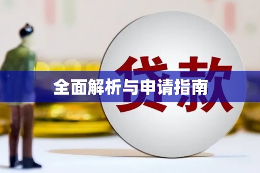 昭苏全面解析与申请指南
