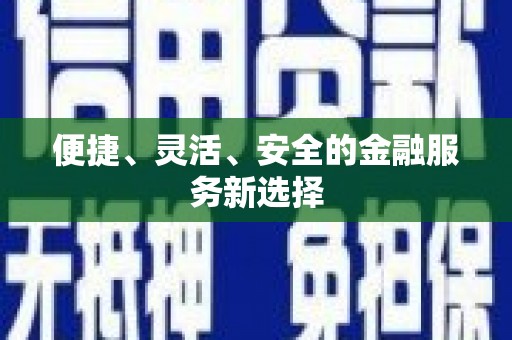 昭苏便捷、灵活、安全的金融服务新选择