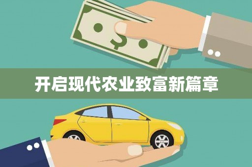 昭苏开启现代农业致富新篇章