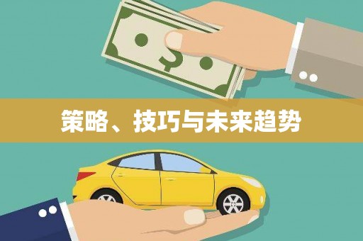 昭苏策略、技巧与未来趋势