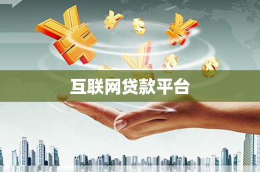 昭苏互联网贷款平台