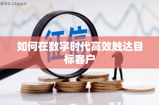 昭苏如何在数字时代高效触达目标客户