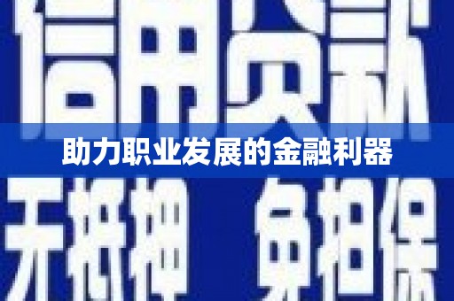 昭苏助力职业发展的金融利器