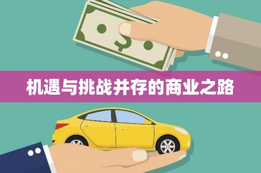 昭苏机遇与挑战并存的商业之路