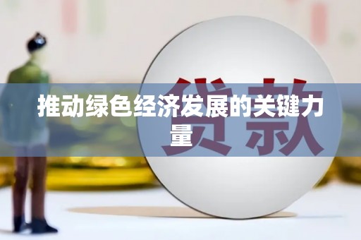 昭苏推动绿色经济发展的关键力量