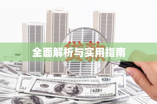 昭苏全面解析与实用指南
