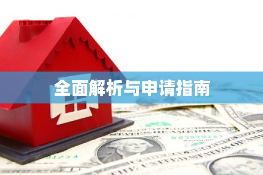 昭苏全面解析与申请指南