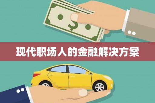 昭苏现代职场人的金融解决方案