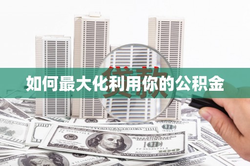 昭苏如何最大化利用你的公积金