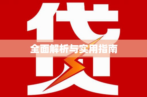 昭苏全面解析与实用指南
