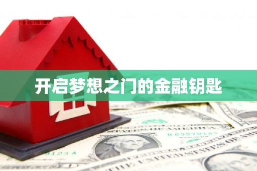 昭苏开启梦想之门的金融钥匙