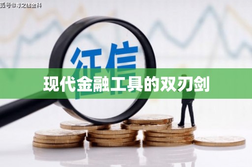 昭苏现代金融工具的双刃剑