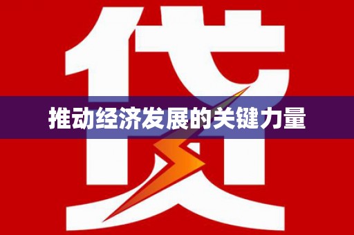 昭苏推动经济发展的关键力量