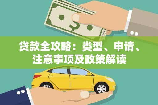 昭苏贷款全攻略：类型、申请、注意事项及政策解读