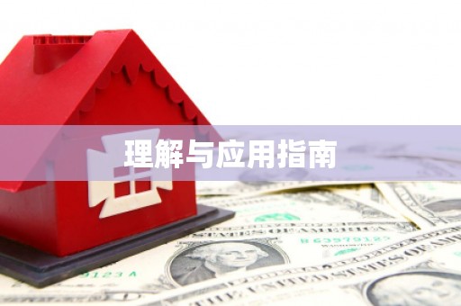 昭苏理解与应用指南