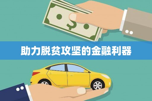 昭苏助力脱贫攻坚的金融利器