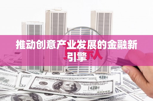 昭苏推动创意产业发展的金融新引擎