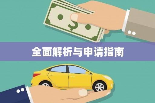 昭苏全面解析与申请指南