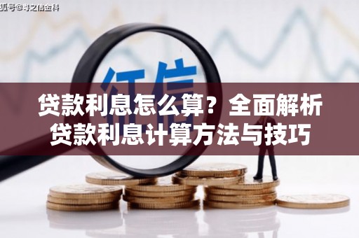 昭苏贷款利息怎么算？全面解析贷款利息计算方法与技巧