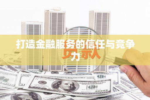 昭苏打造金融服务的信任与竞争力