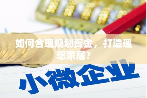 昭苏如何合理规划资金，打造理想家居？
