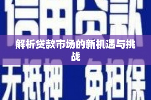 昭苏解析贷款市场的新机遇与挑战