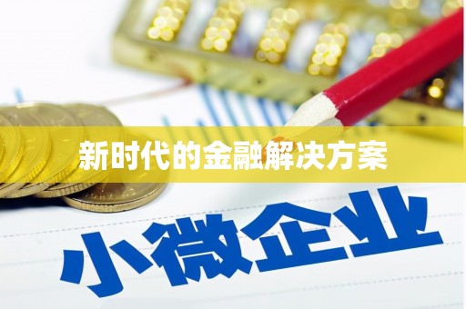 昭苏新时代的金融解决方案