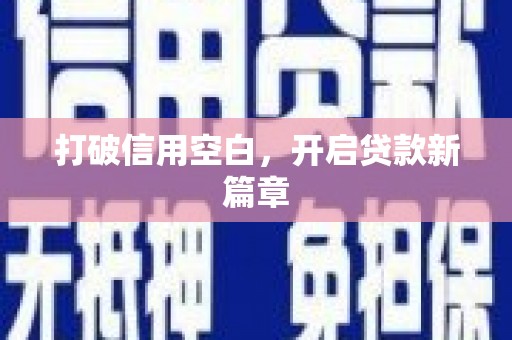 昭苏打破信用空白，开启贷款新篇章