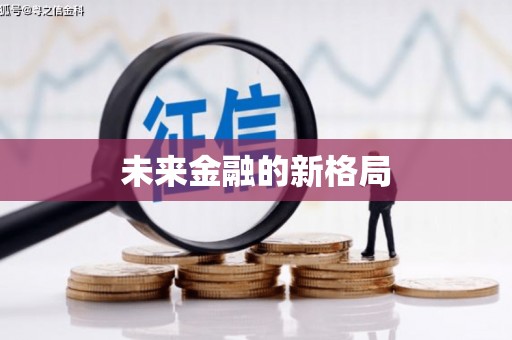 昭苏未来金融的新格局