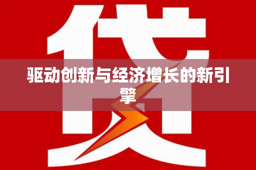 昭苏驱动创新与经济增长的新引擎