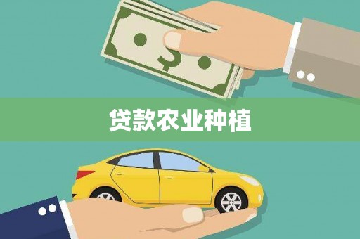 昭苏贷款农业种植
