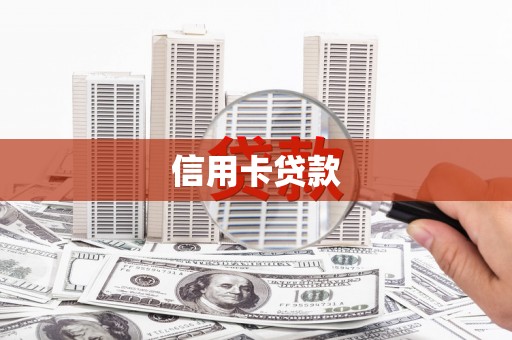 昭苏信用卡贷款