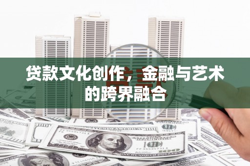 昭苏贷款文化创作，金融与艺术的跨界融合